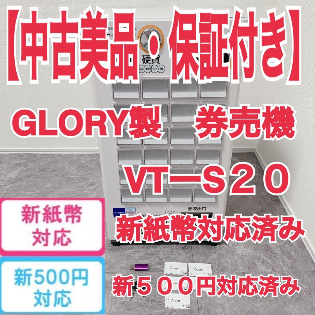【中古】GLORY製 券売機　VT-S20 新紙幣新500円対応済み グローリー