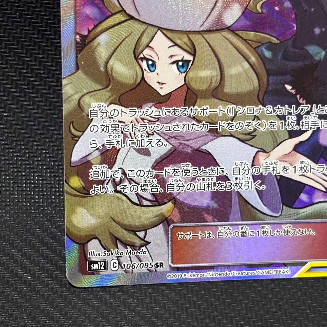 ポケモンカード　シロナ＆カトレア　sr sm12 106/095