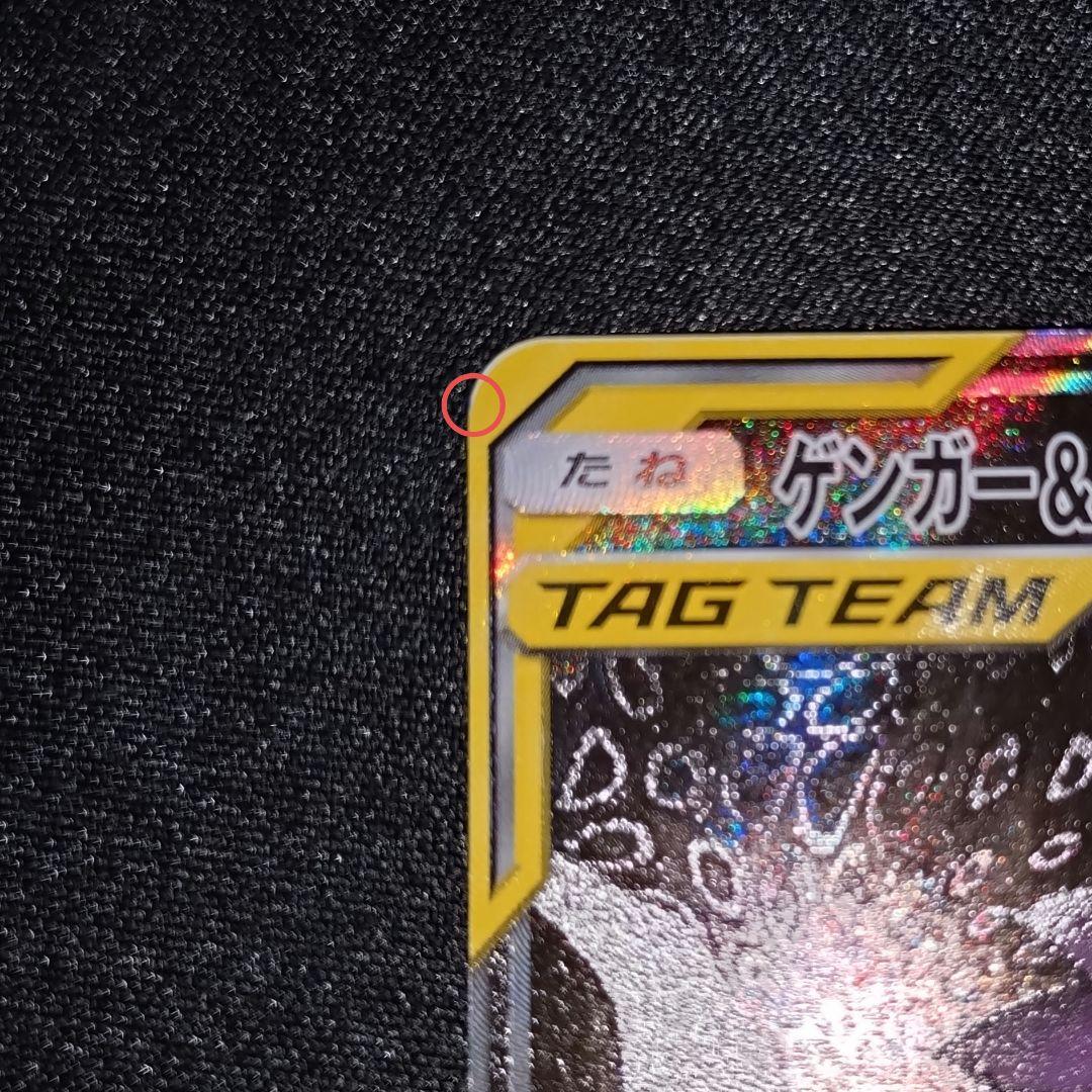 ゲンガー＆ミミッキュGX 【SM9】 103/095 SA