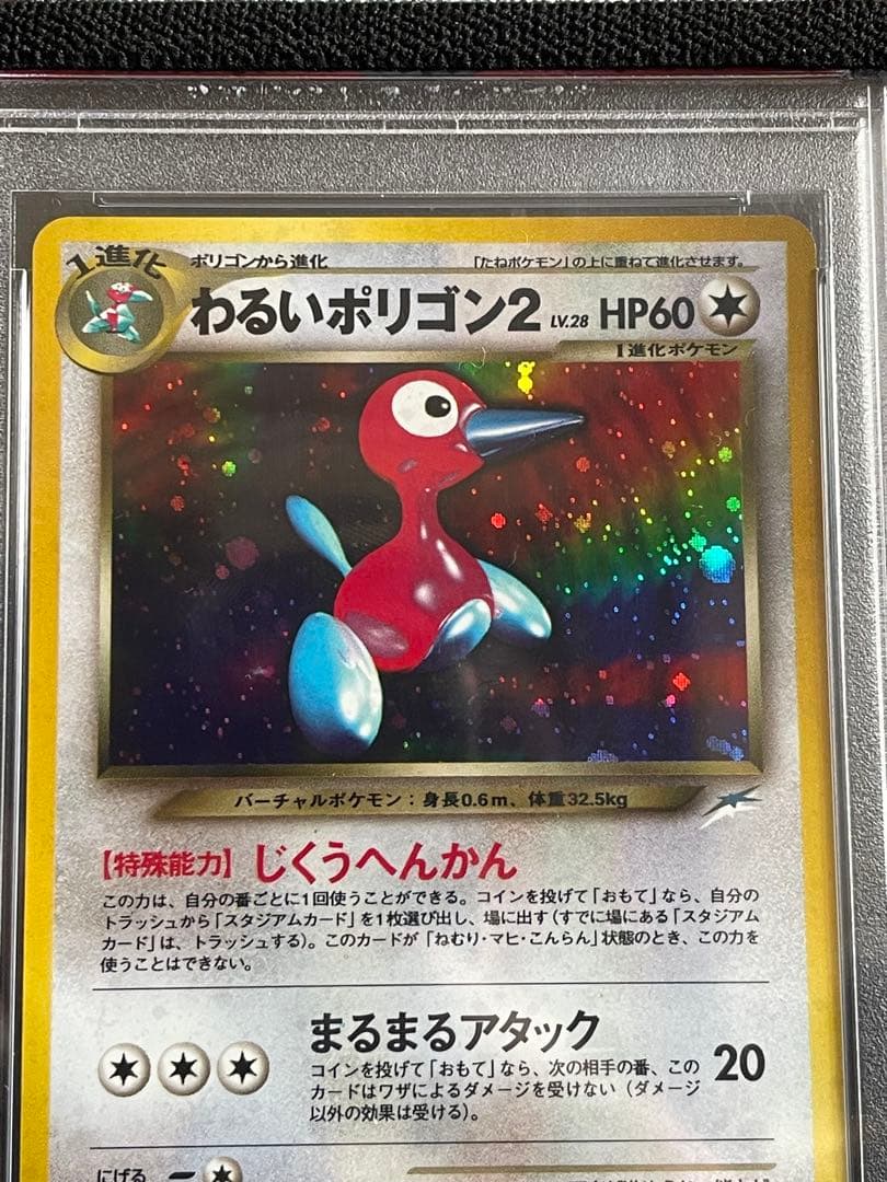 旧裏 PSA10 わるいポリゴン２ 第4弾 闇、そして光へ… ホロ