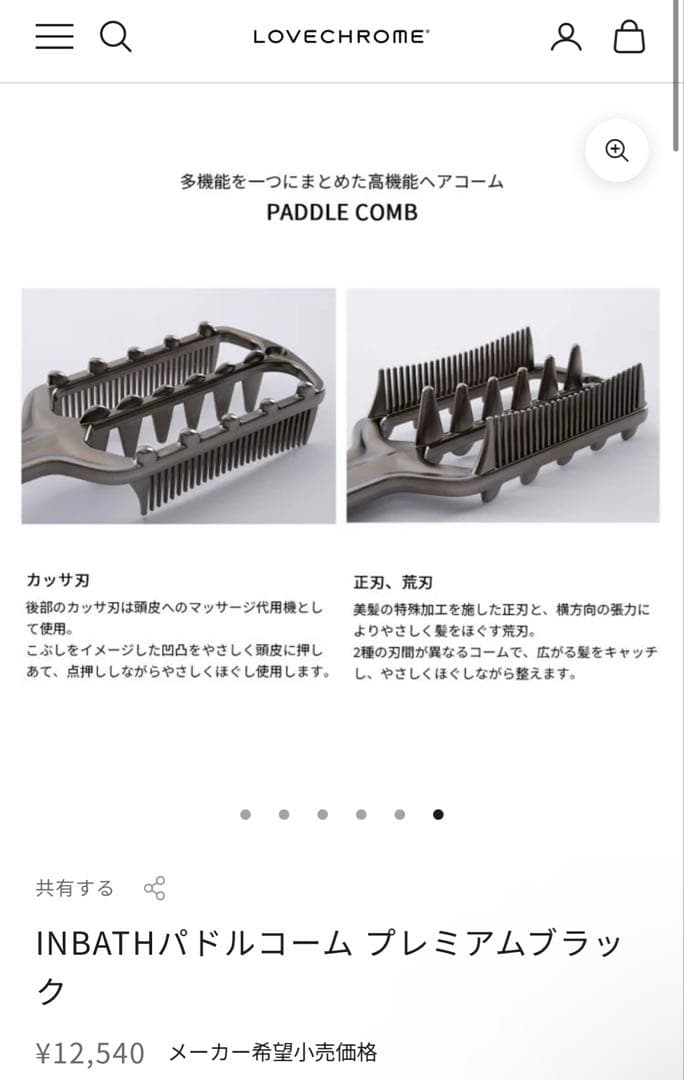 ラブクロム パドルコーム プレミアム【未使用】