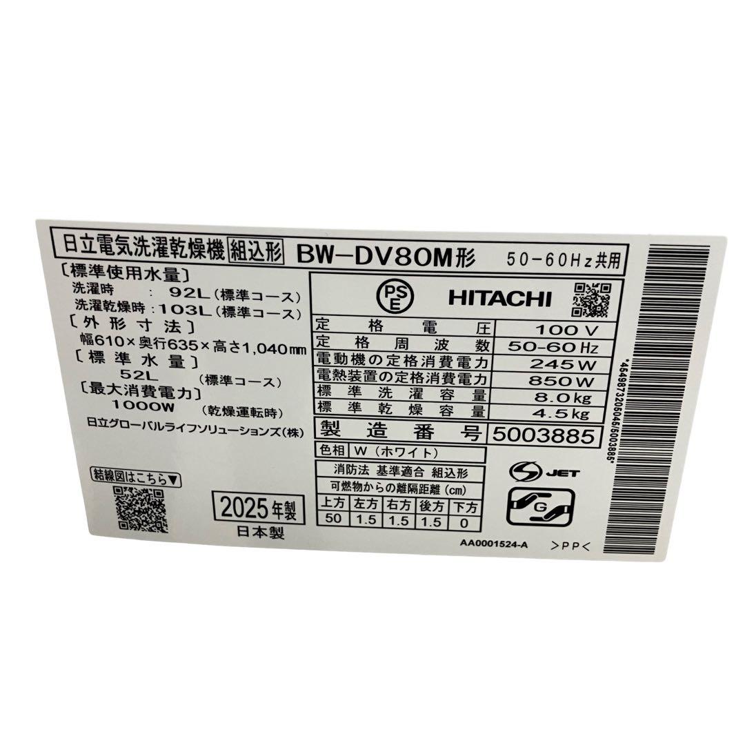 6637日立 ビートウォッシュ 8kg/4.5kg BW-DV80M 洗濯乾燥機