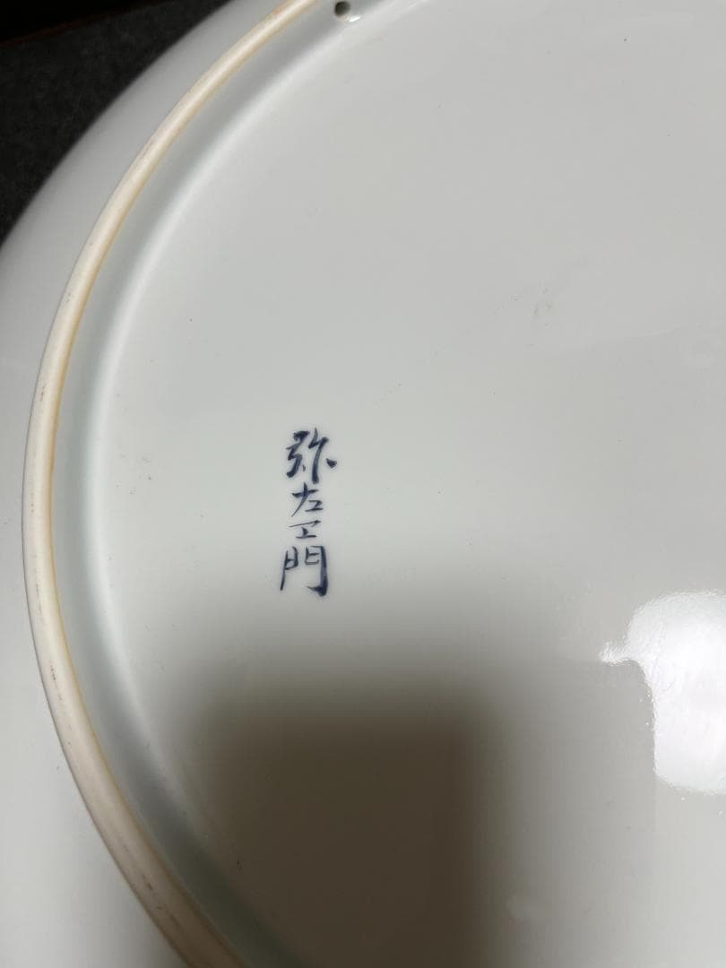 有田　弥左衛門　大皿　約45ｃｍ　双鳥草花文　飾り皿　絵皿