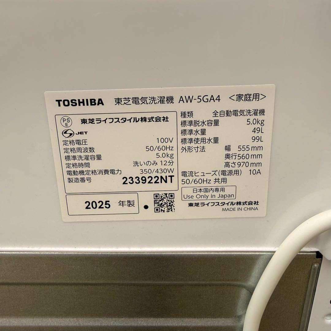 ★ 極美品 2025年製 女性オーナー 東芝 洗濯機 AW-5GA4 5.0kg