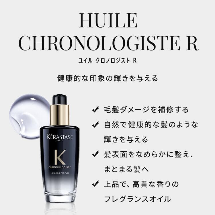 正規品　ケラスターゼ CH クロノロジスト ユイルドパルファン100ml