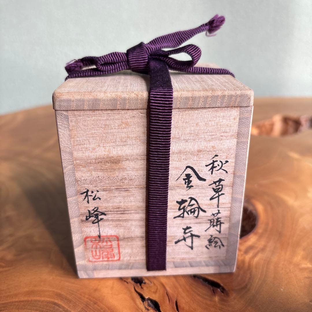 中出松峰作 金輪寺 秋草蒔絵 棗 共箱 茶道具 （7）