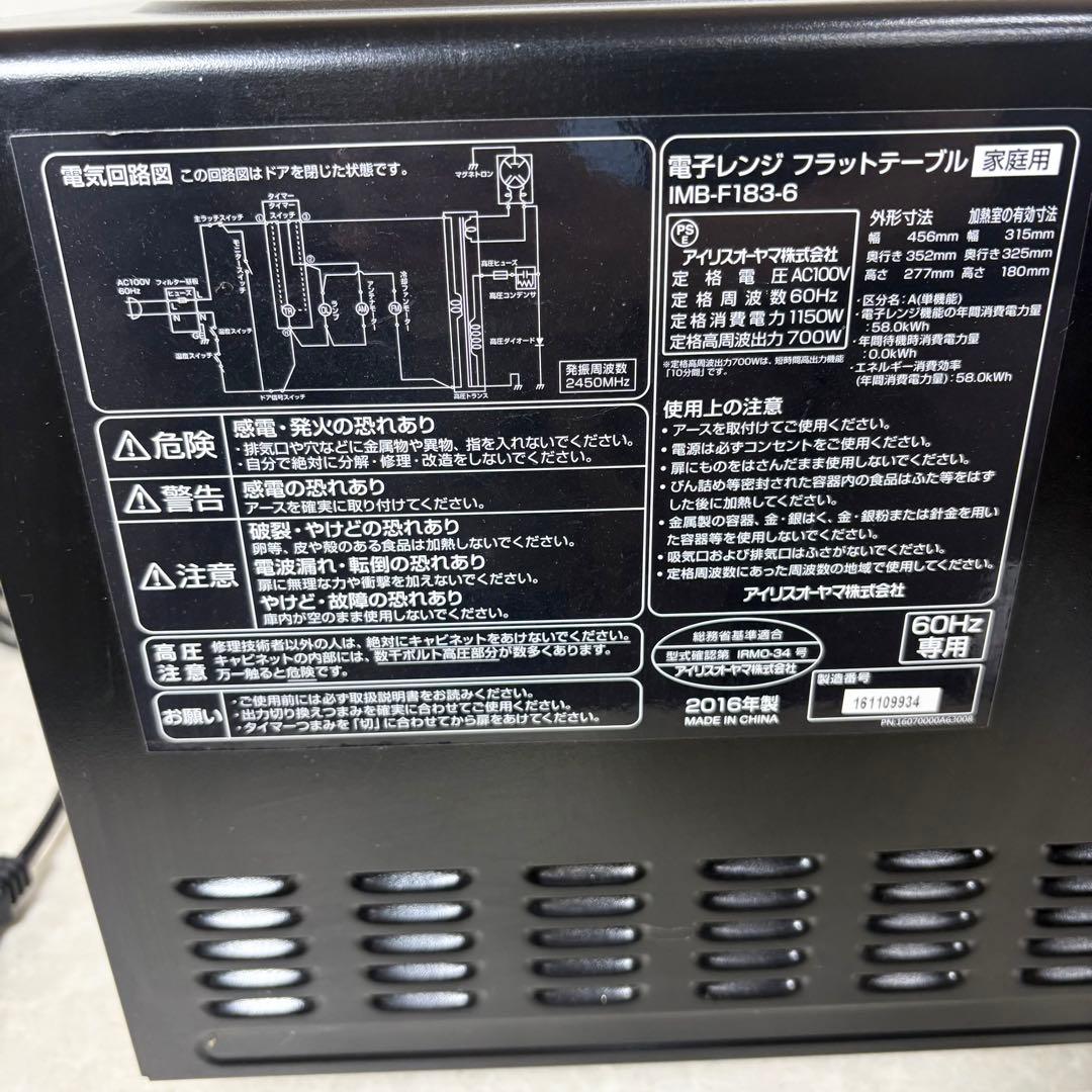 IRIS OHYAMA 電子レンジ IMB-F183-6 60Hz専用