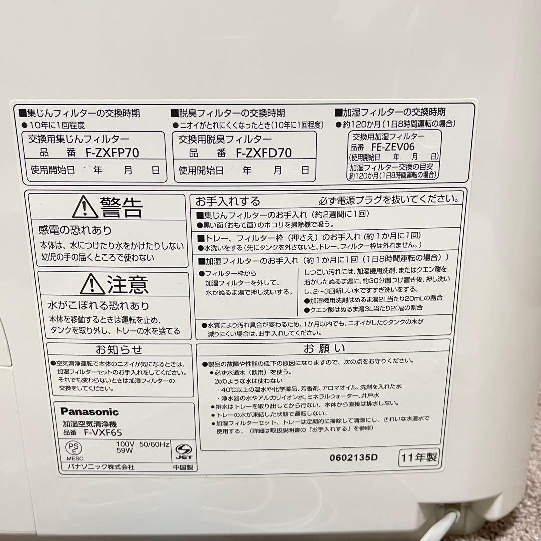 パナソニック Panasonic 加湿空気清浄機 F-VXF65 美品