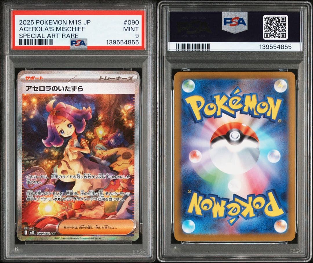 ポケモンカード アセロラのいたずら SAR PSA9 鑑定品