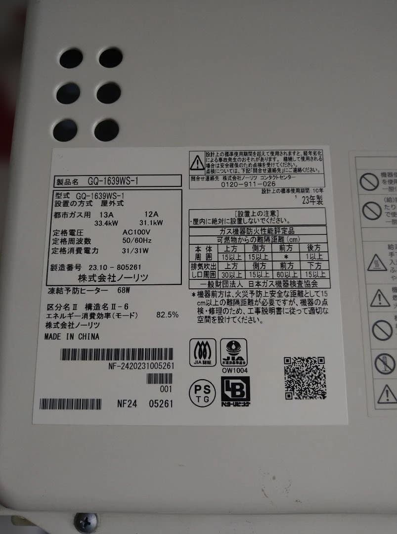 ノーリツ給湯器 GQ-1639WS-1 都市ガス