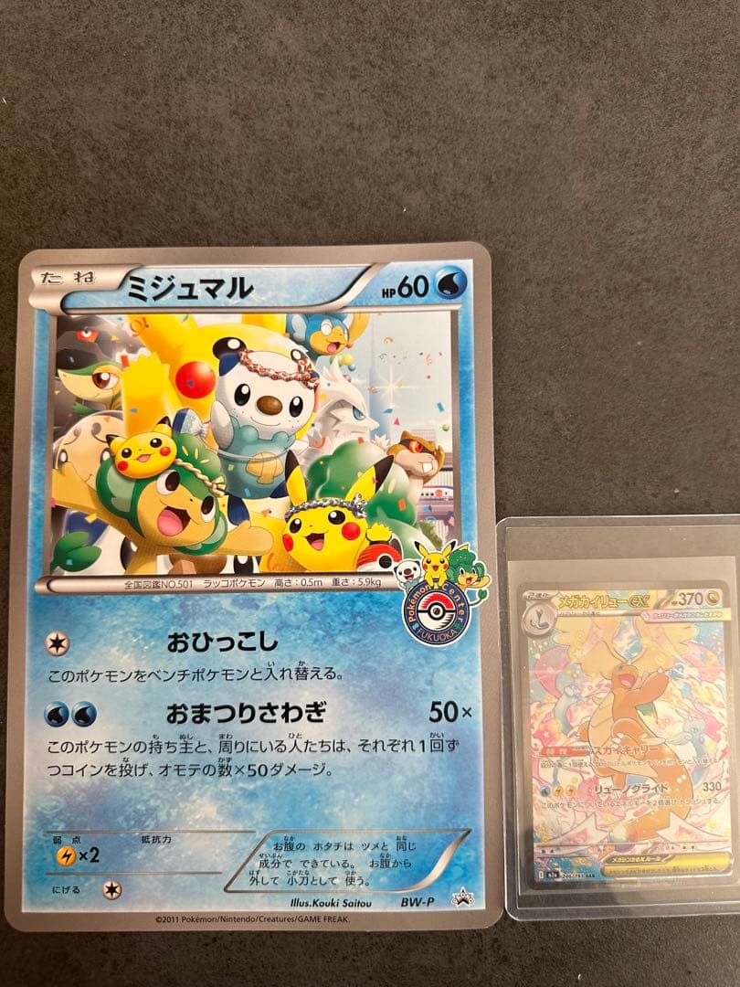 ミジュマル　ジャンボカード