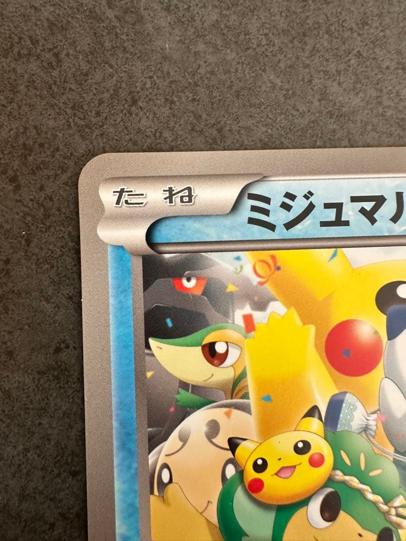 ミジュマル　ジャンボカード