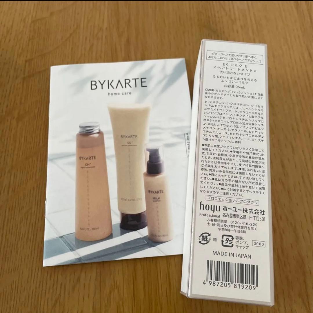 BYKARTE MILK essence 95ml 3本セット