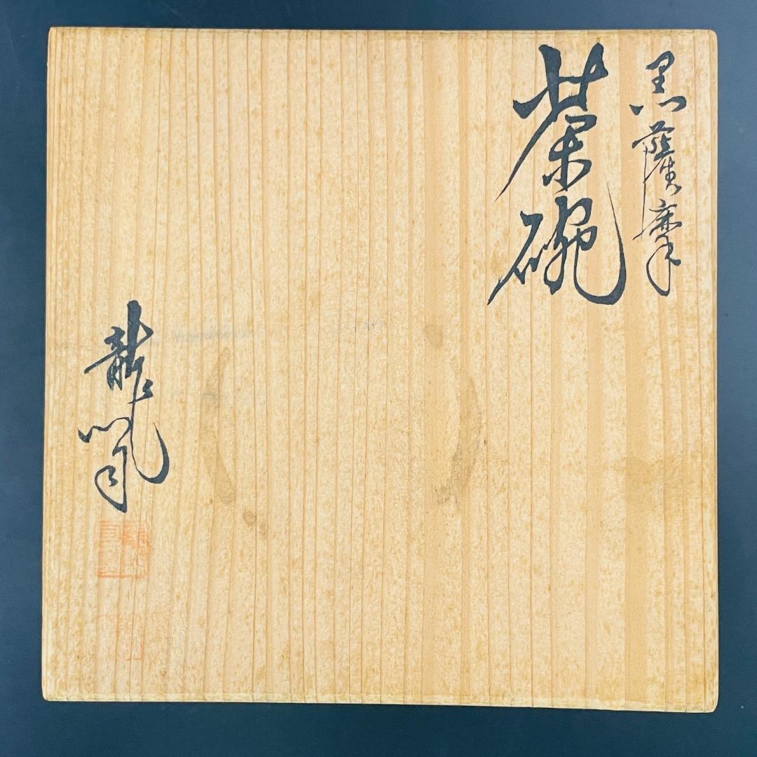 美品 龍門司焼 川原史郎 黒薩摩 蛇蝎釉 茶碗 共箱 茶道具 抹茶碗R8SA41