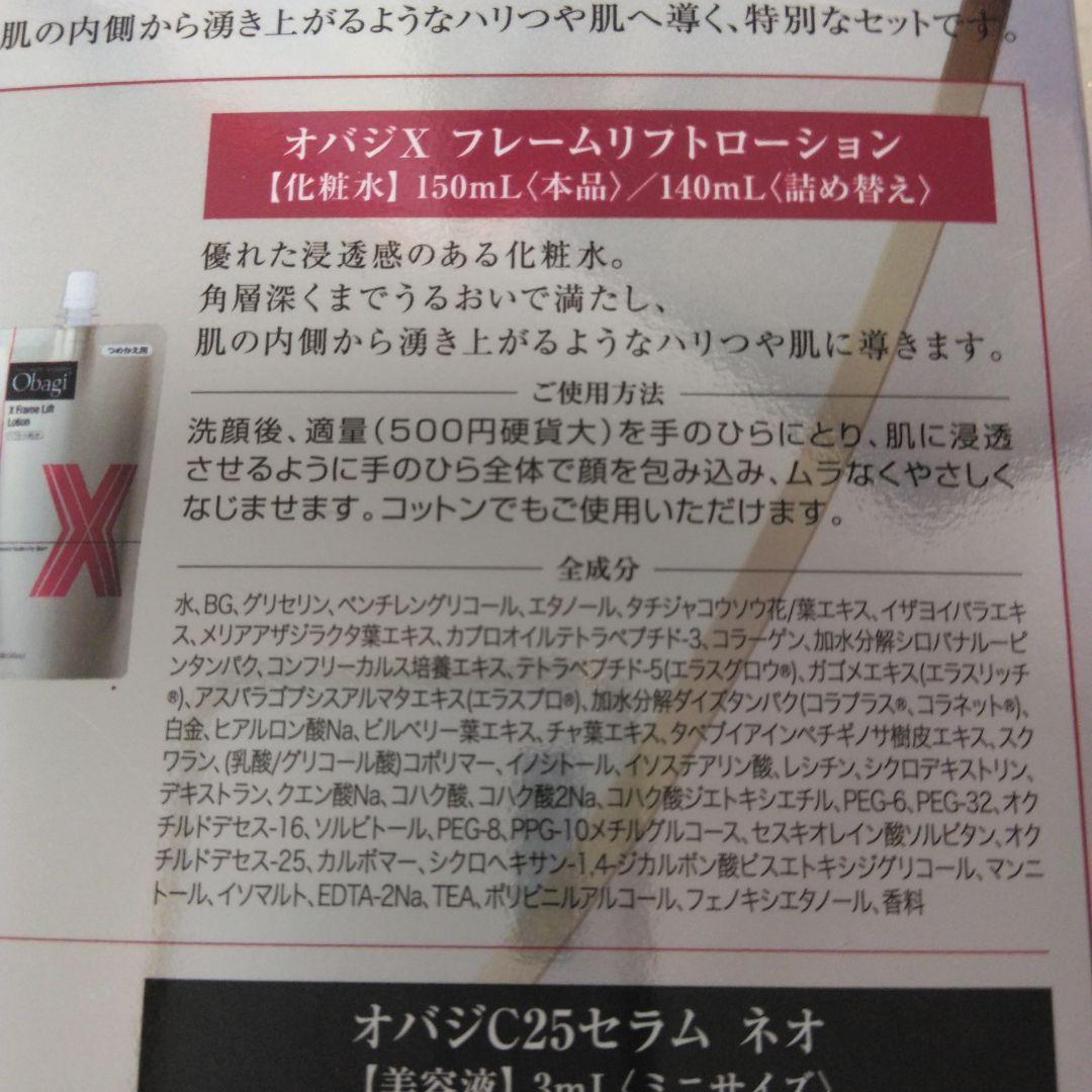 オバジX フレームリフトローション 150mL & C25セラム