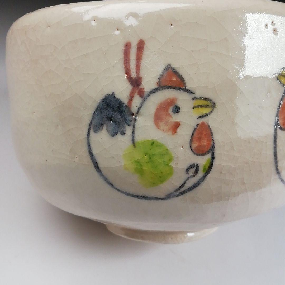 Ｓ８９５　茶碗　『干支　癸酉年』『醍醐窯　島荷平 作』　共箱　抹茶碗　茶道具