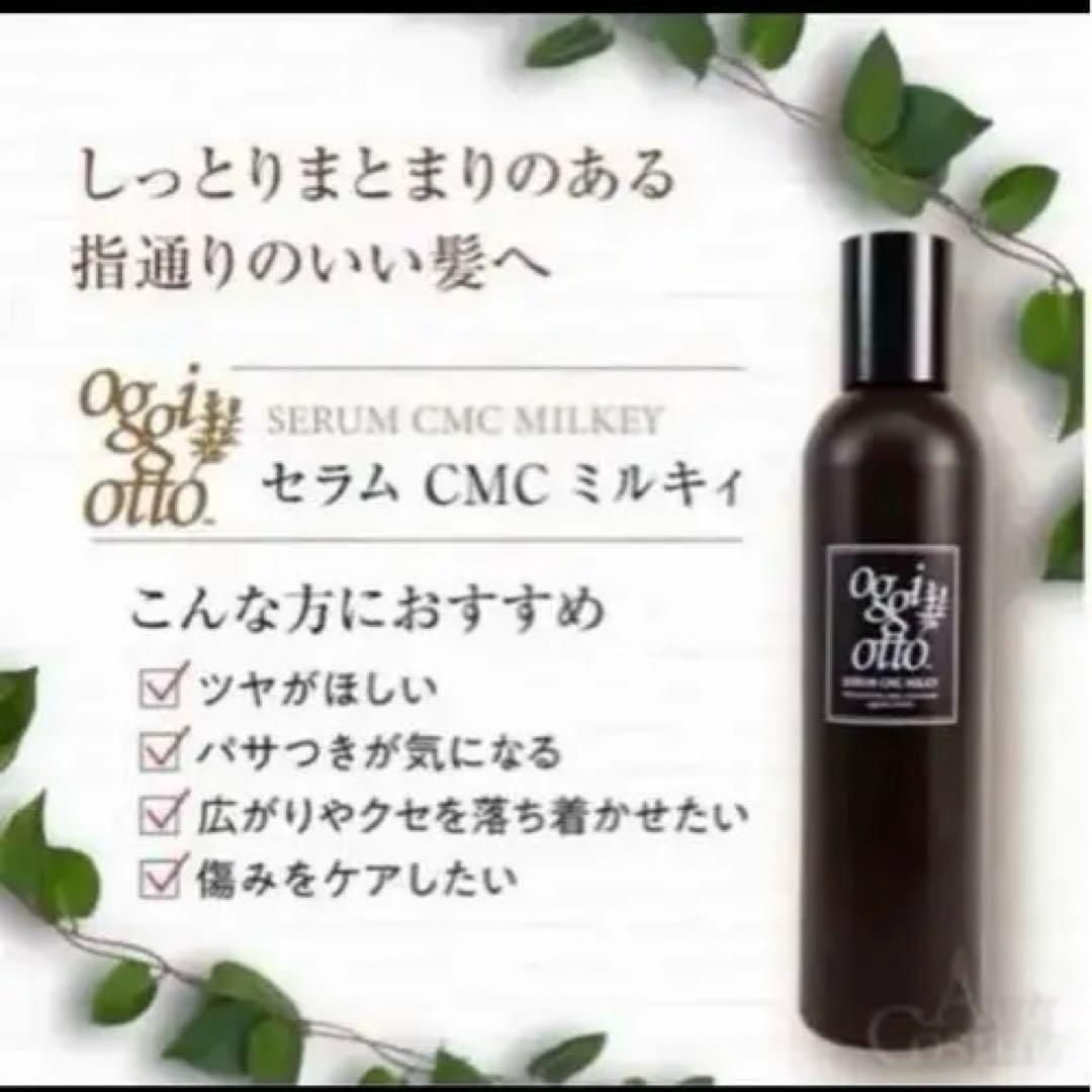 オッジィオット セラムCMCミルキィ ヘアトリートメント oggi otto
