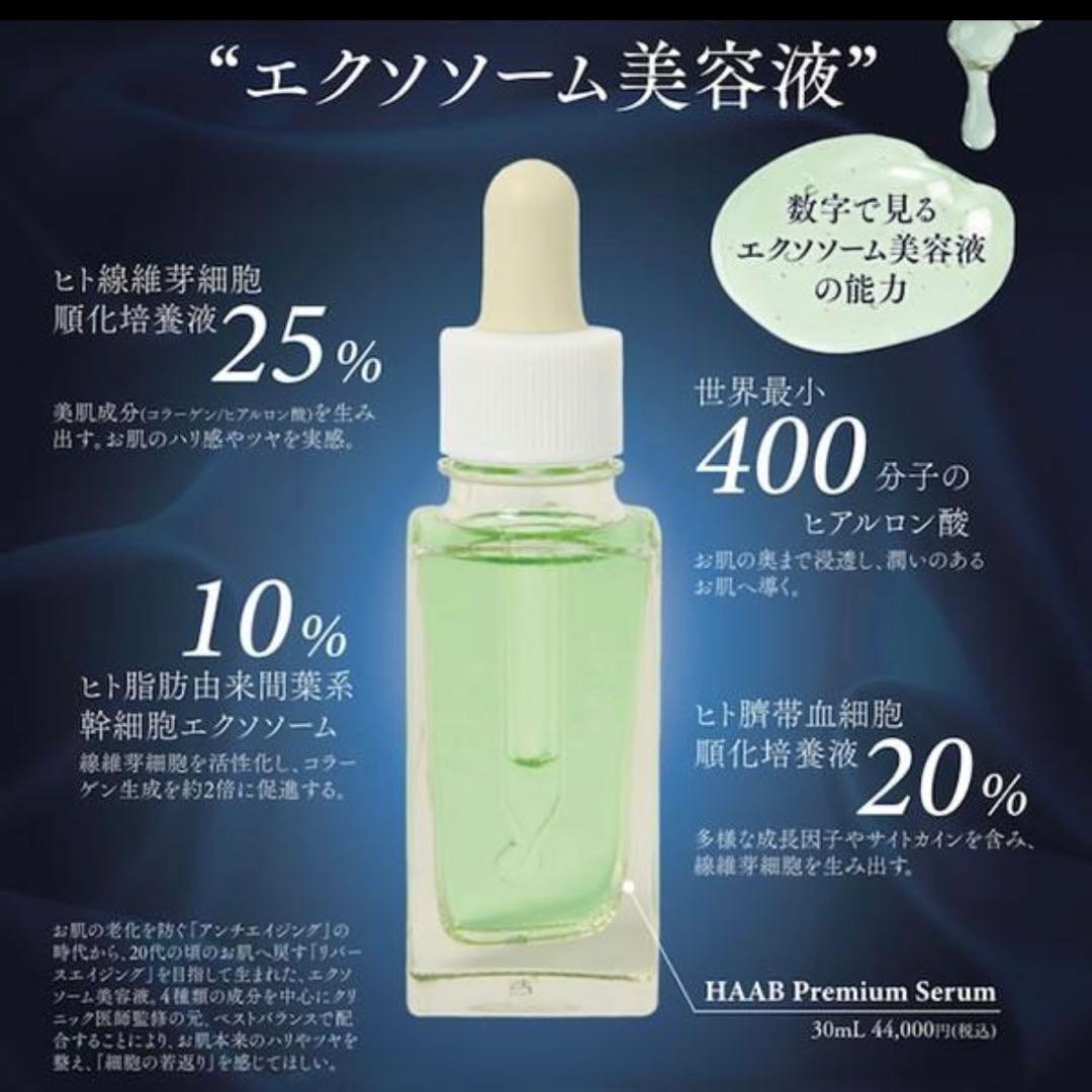 【正規品】HAAB SKIN エクソソームセラム ハーブスキン 箱付き