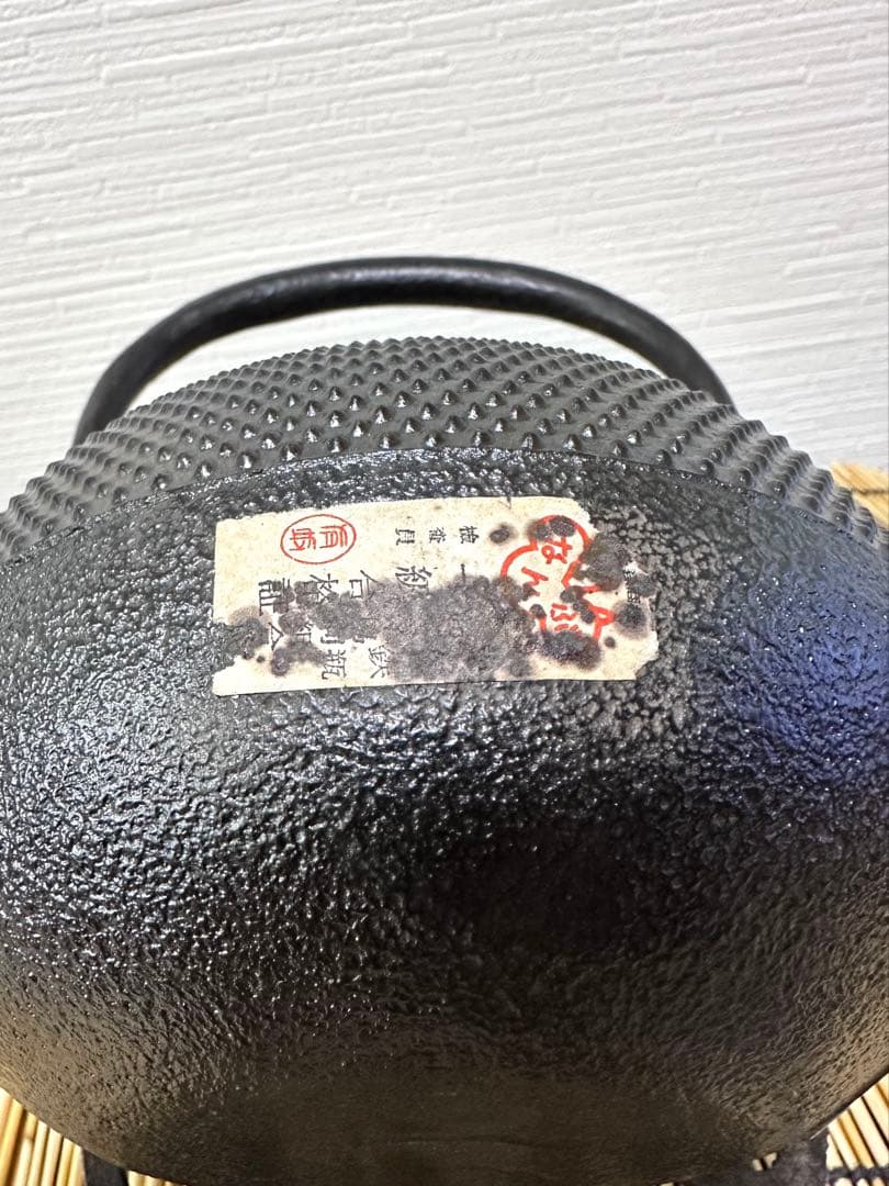 南部薫山工房　三代目薫山　佐々木 和夫造　和銑　小丸型霰　南部鉄瓶　南部鉄器