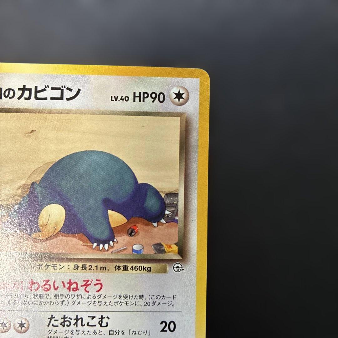 ポケモンカード旧裏　R団のカビゴン ★ ジム拡張第2弾 闇からの挑戦　4i