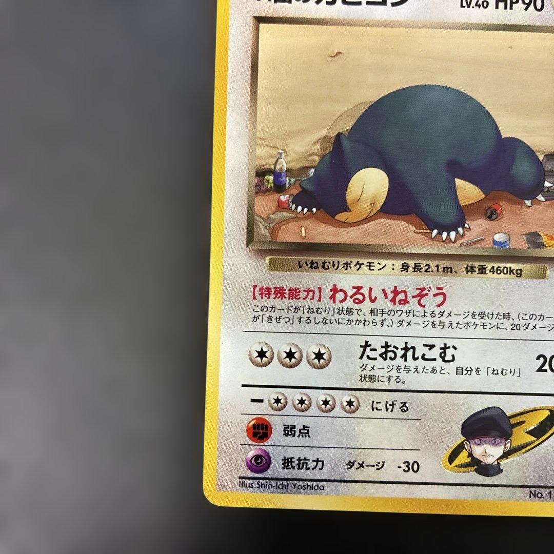 ポケモンカード旧裏　R団のカビゴン ★ ジム拡張第2弾 闇からの挑戦　4i
