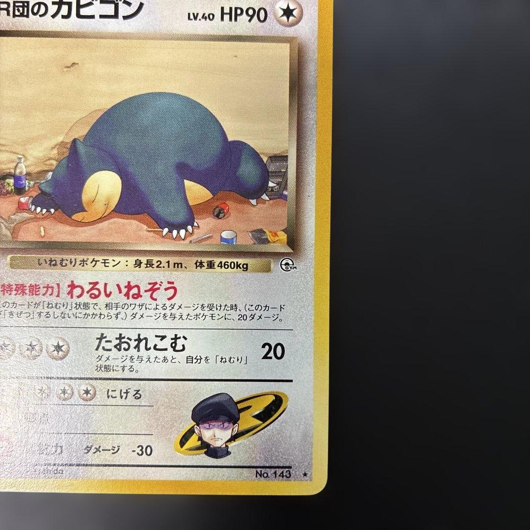 ポケモンカード旧裏　R団のカビゴン ★ ジム拡張第2弾 闇からの挑戦　4i
