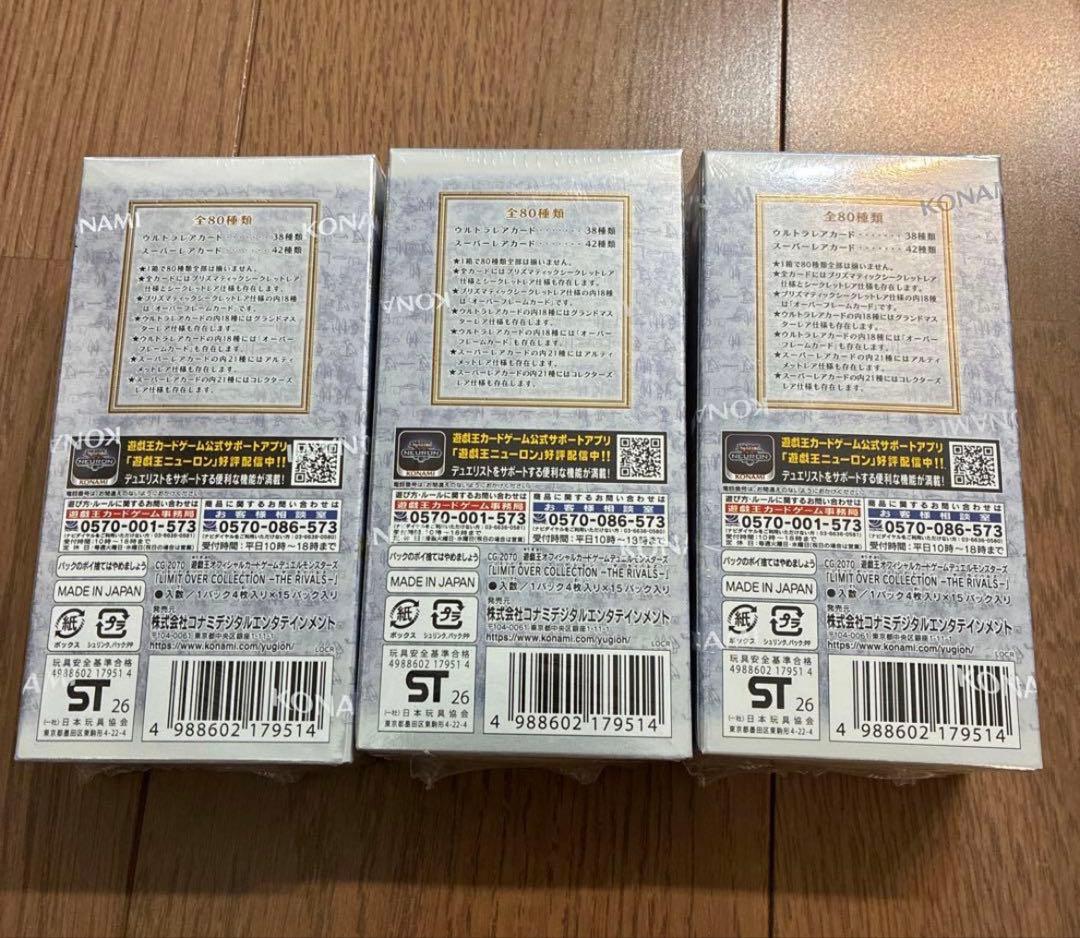 遊戯王OCG リミットオーバーコレクション ザ ライバルズ未開封　3ボックス