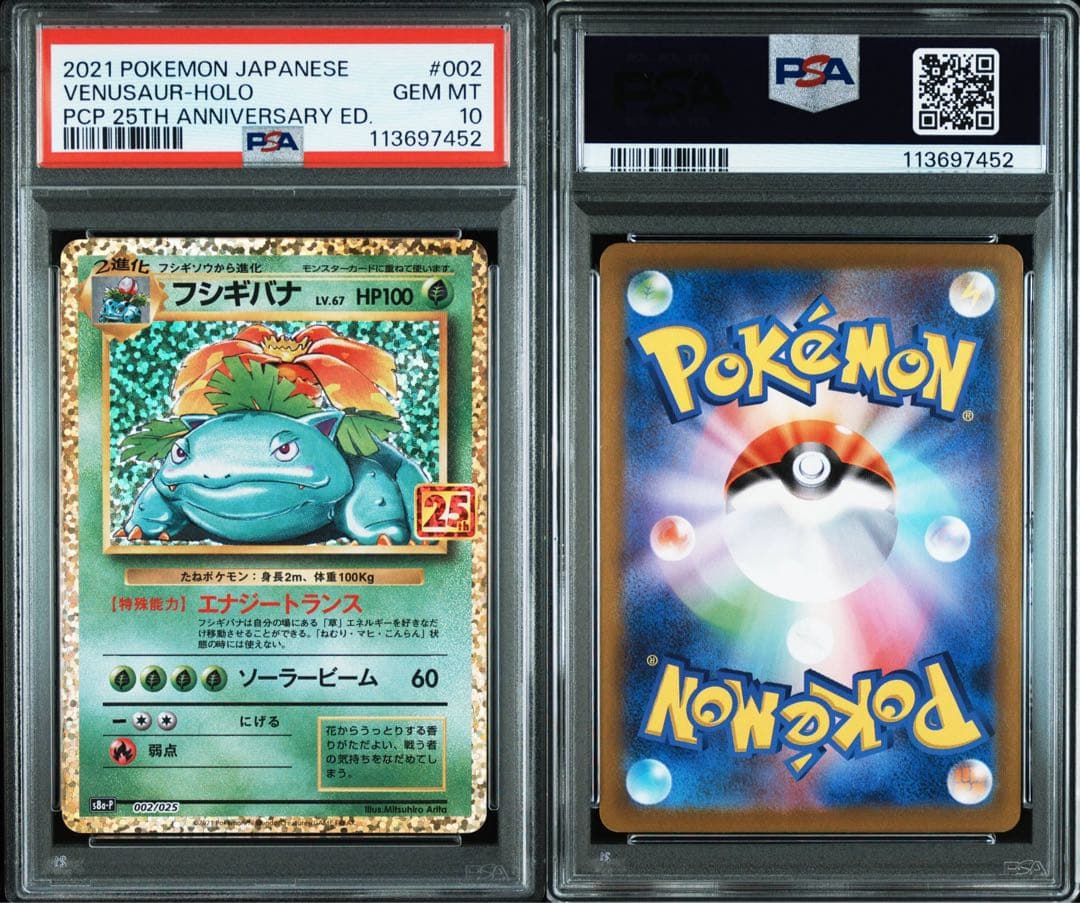 【PSA10】 ポケカ フシギバナ プロモ 25th 002/025