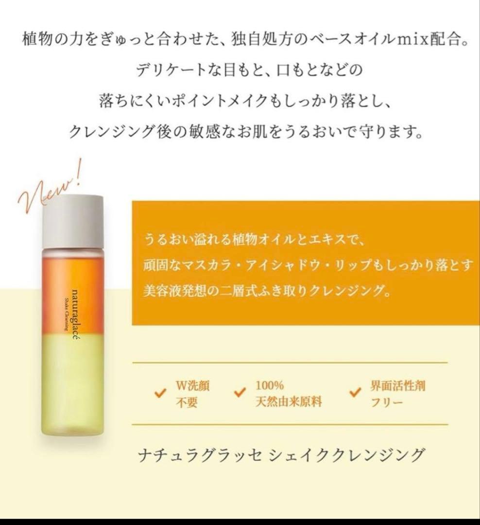 naturaglace シェイククレンジング 100mL 3本