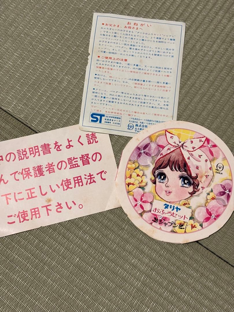 ★レトロ★ ダリア おふろセット