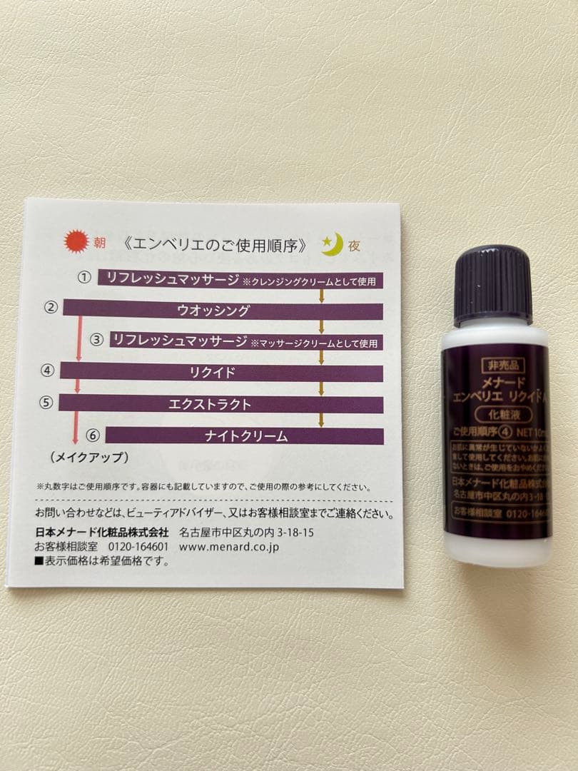 メナード エンベリエ リクイド
