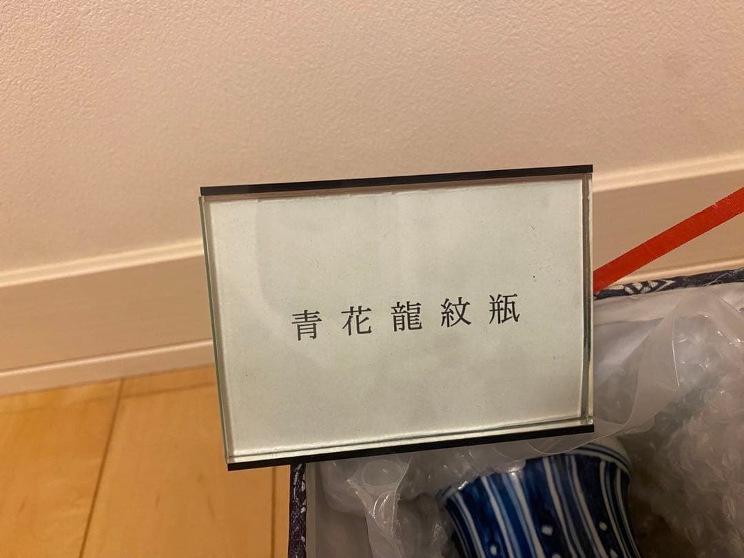 景徳鎮　陶磁器　装飾品　現代工芸品　美術品　置物
