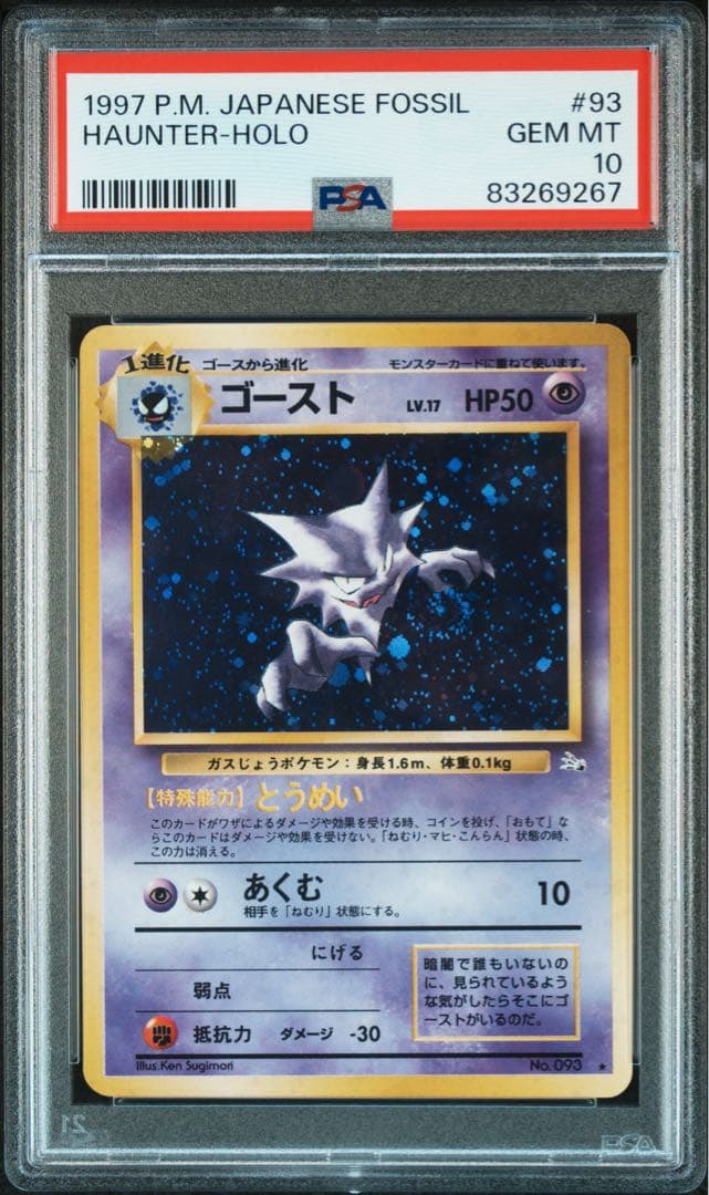 PSA10 ゴースト　渦巻きホロ　旧裏　 ポケモンカード Haunter