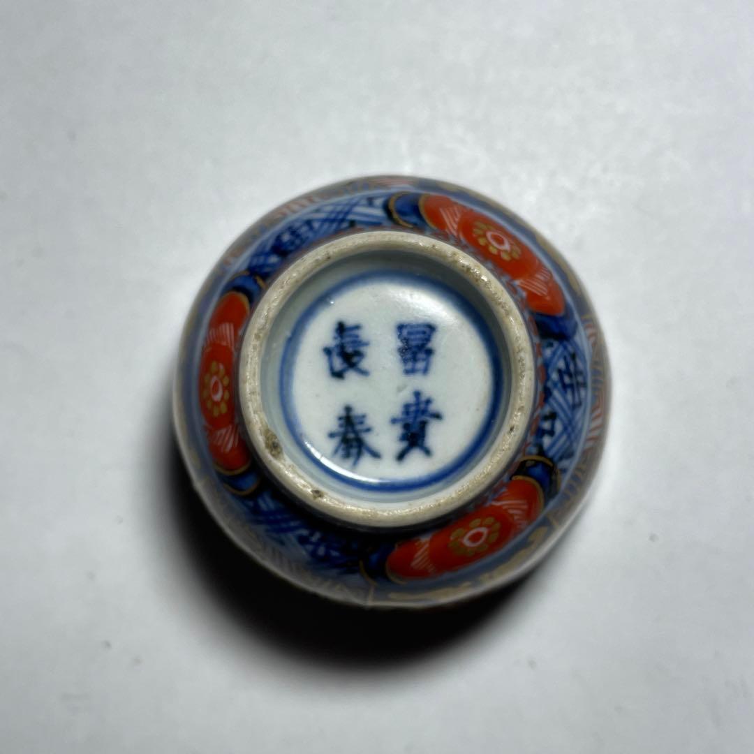 ◆古伊万里 金蘭手 松竹梅文ぐい呑み 「富貴長春」銘 最上手品 江戸時代中期◆