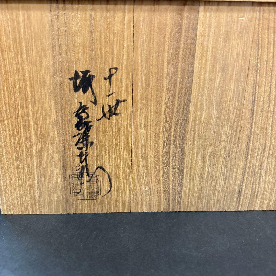 レトロ　萩焼　坂高麗左衞門　11代　酒器