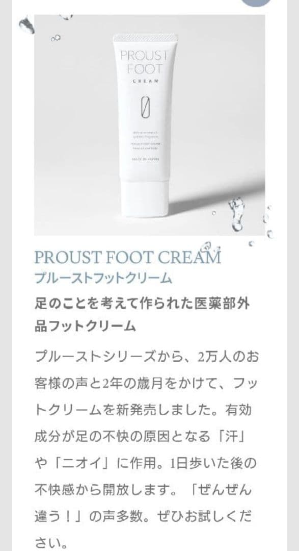 プルーストフットクリーム