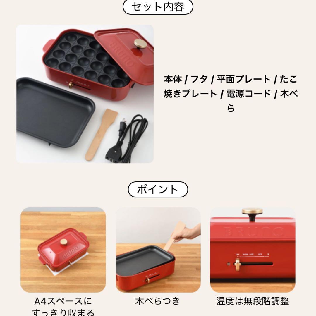 新品【ブルーノ】BRUNOコンパクトホットプレート赤　BOE021-RD