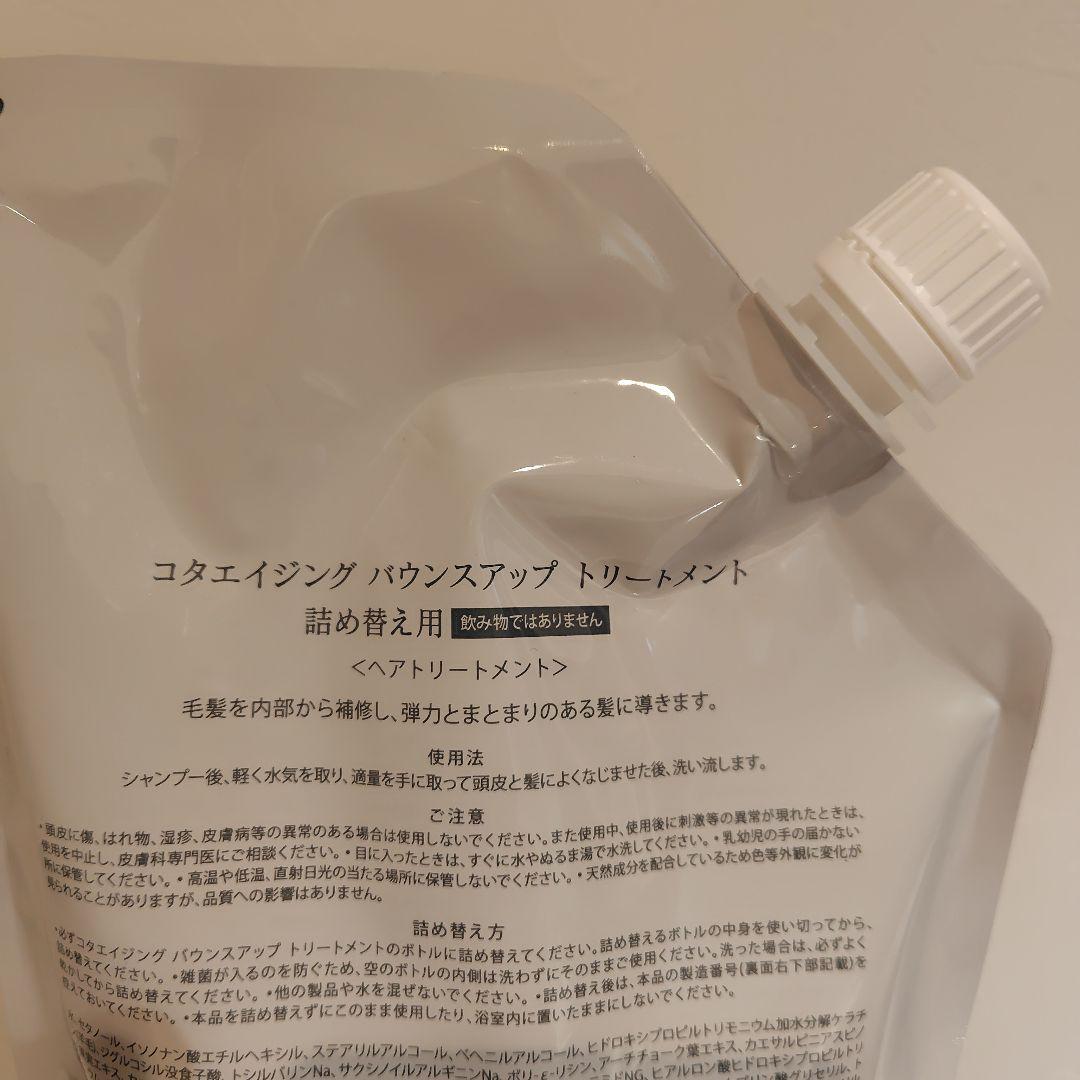 コタエイジング　バウンスアップ　トリートメント（詰め替え用）