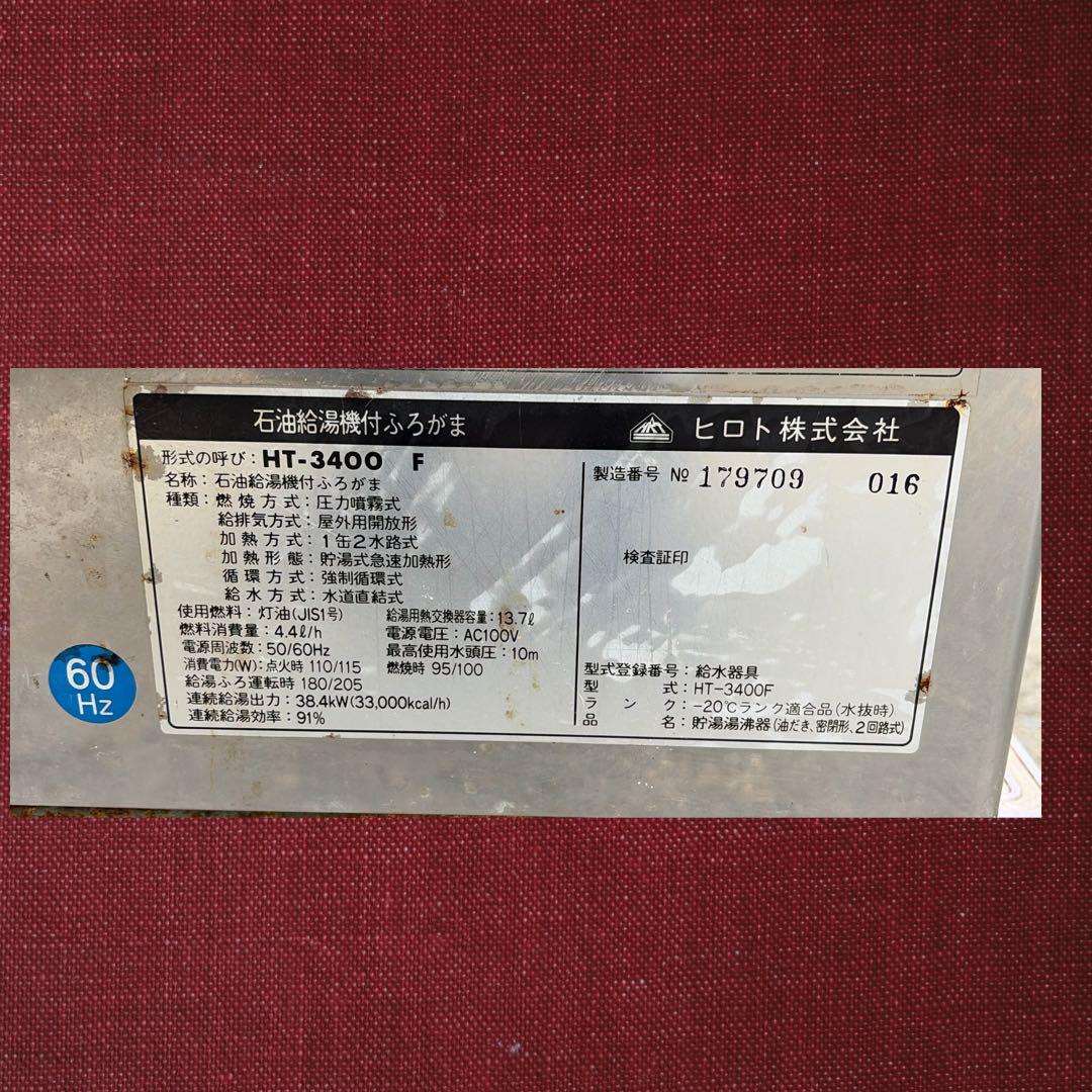 ヒロト HT-3400F 石油給湯機付ふろがま、直接引き取りも可能。