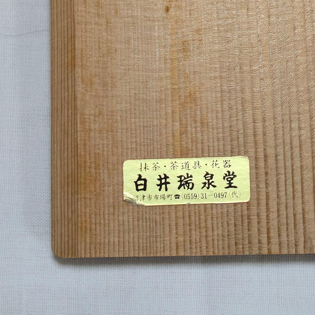 信楽焼　保庭楽入造　七賢人の絵　茶碗10客（共箱）ヴィンテージ