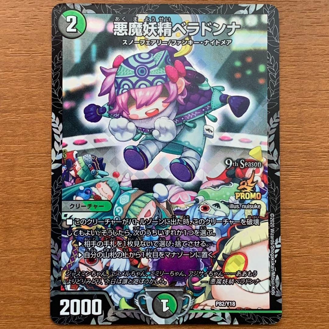 悪魔妖精ベラドンナ　CSプロモ　1枚
