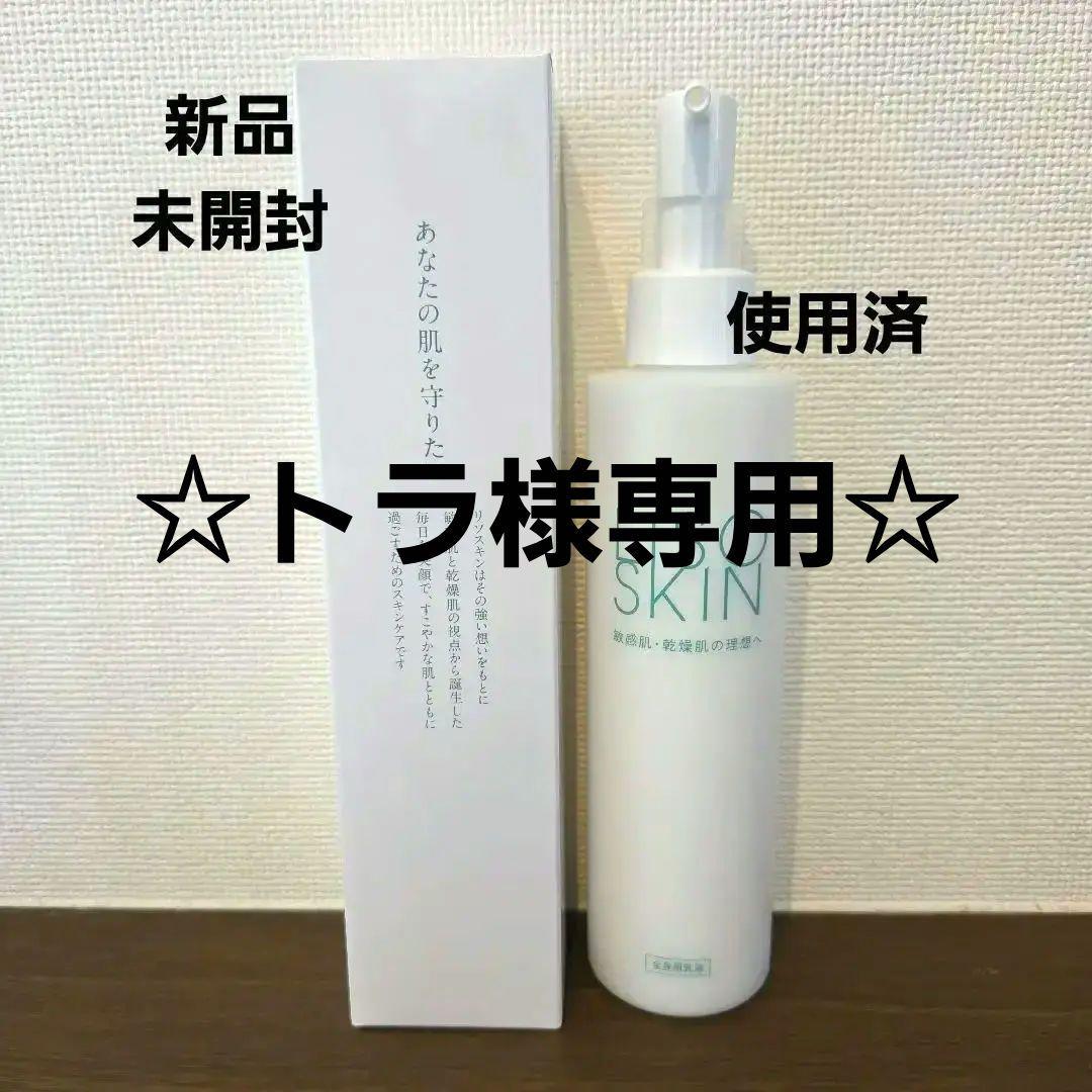 LISOSKIN リソスキン トータルケアミルク(新品未開封1本と使用済1本)