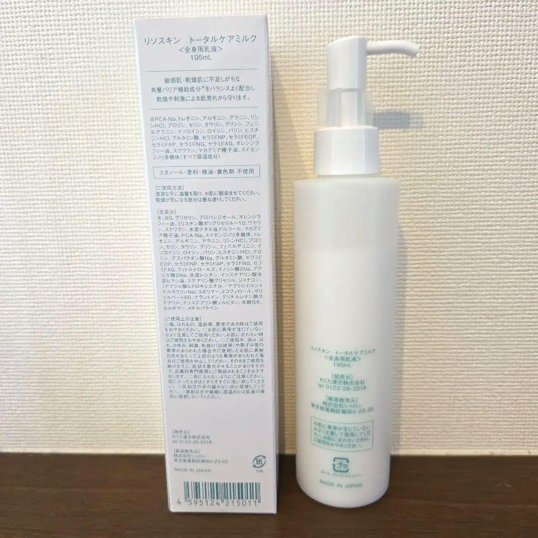 LISOSKIN リソスキン トータルケアミルク(新品未開封1本と使用済1本)