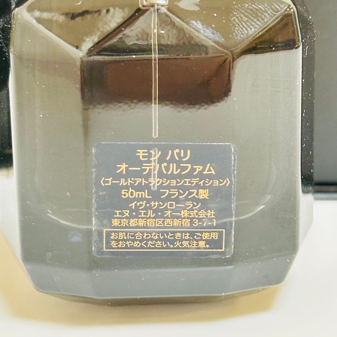 新品　イヴ・サンローラン　モンパリ　ゴールドアトラクションエディション　50ml