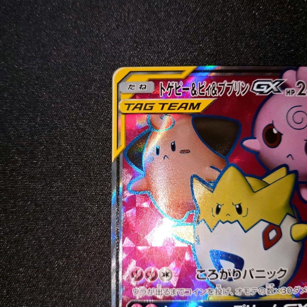 トゲピー＆ピィ＆ププリンGX 【SM12a】 185/173 SR
