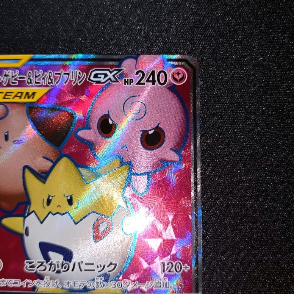 トゲピー＆ピィ＆ププリンGX 【SM12a】 185/173 SR