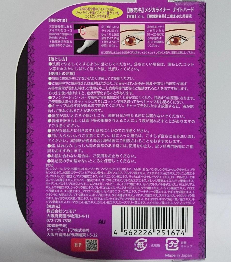 メジカライナー ナイト&ハード6個セットシェモア新品