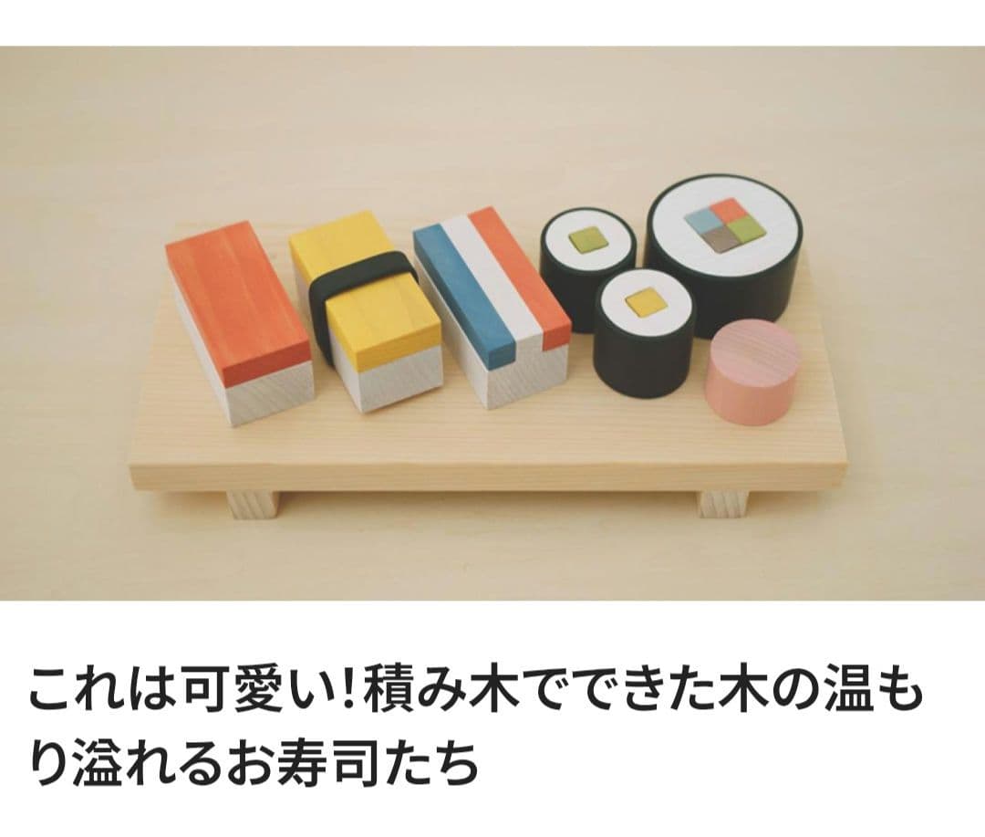 デザインあ　つみき寿司　木製玩具　ままごと　おすし　木のおもちゃ　子供