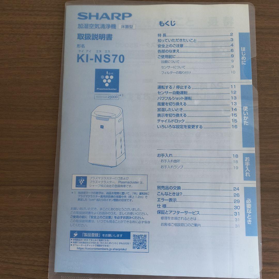 SHARP 加湿空気清浄機　KI-NS70
