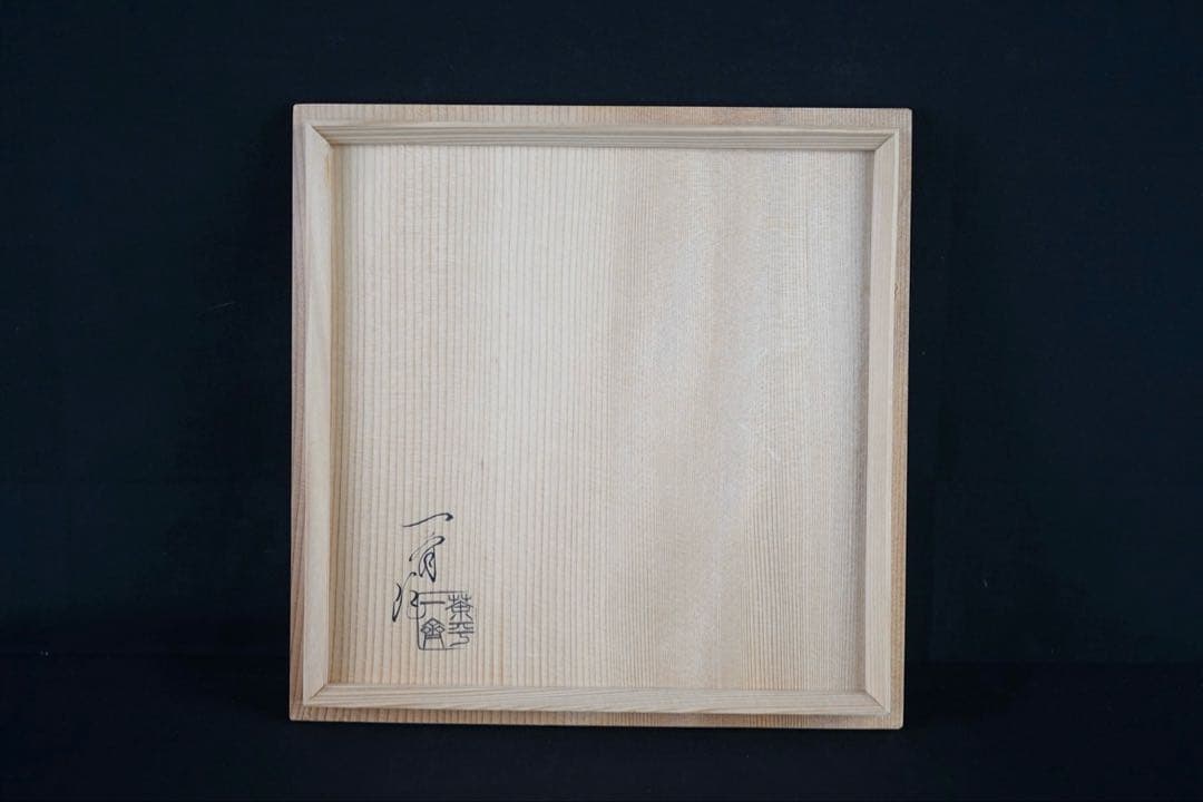 輪島塗師 茶平一斎 作 輪島塗 源氏車蒔絵 喰籠 共箱 菓子器 茶道具 食籠